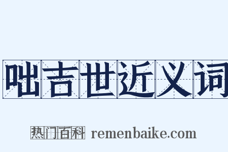 咄吉世近义词是什么意思的图片